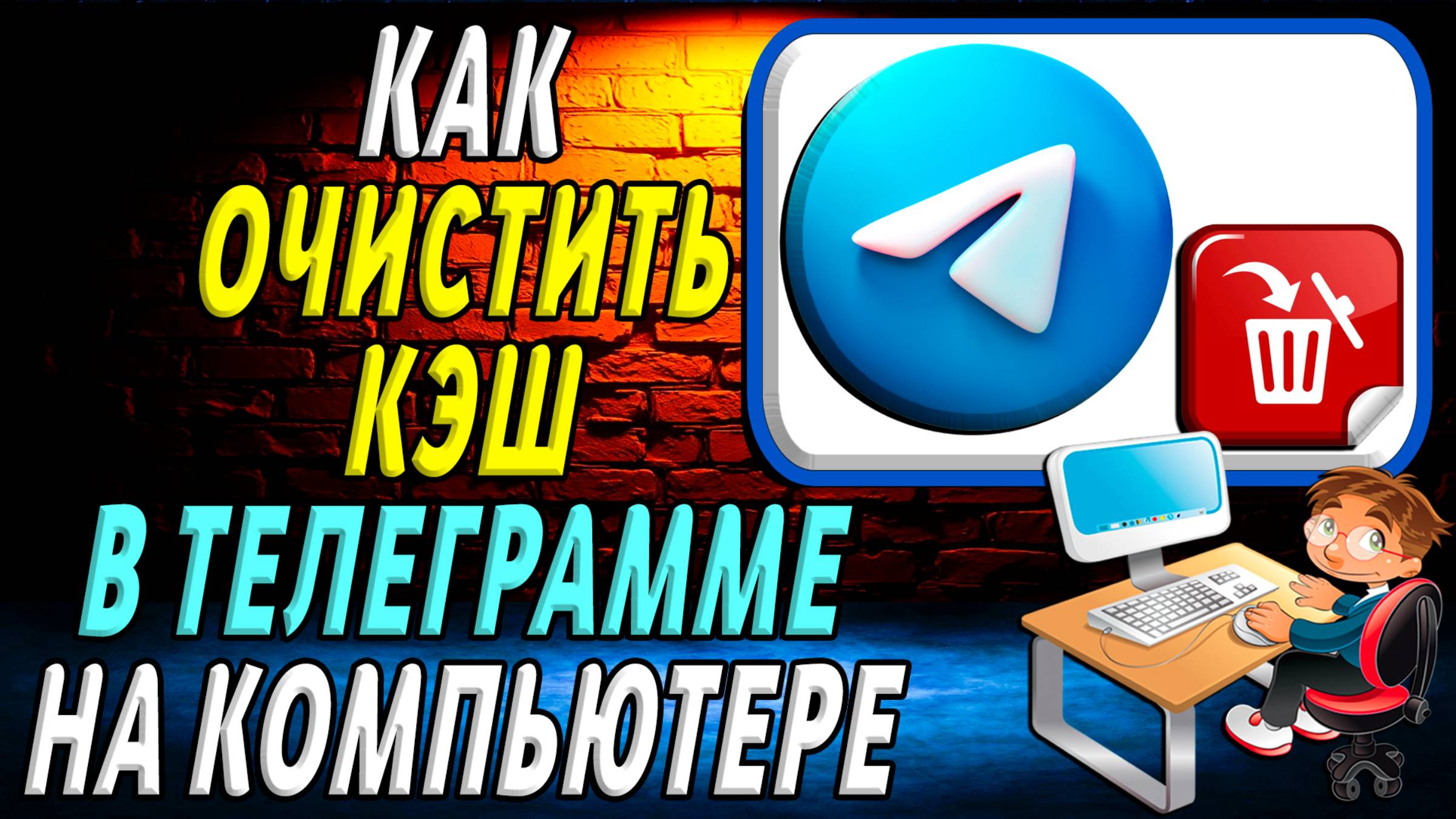 Как очистить кэш в телеграмме на компьютере