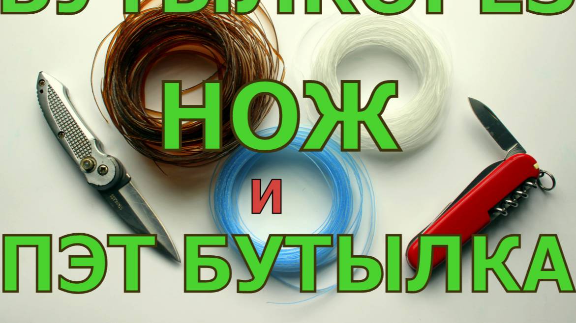 Бутылкорез сразу на месте - нож и ПЭТ бутылка.