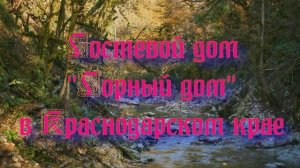 Гостевой дом «Горный дом» в Краснодарском крае