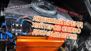 ГРОМКИЙ АВТОЗВУК В ВАЗ 2113 ЗА 80 ТЫСЯЧ РУБЛЕЙ!!! ЛЮТЫЙ ПОВСЕДНЕВ НА phoenix sport 12.ВАЛИТ ?