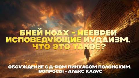 2025 Бней Ноах - неевреи исповедующие иудаизм. Доктор Пинхас Полонский.