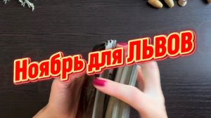 ТАРО прогноз на ноябрь 2025 г для ЛЬВОВ.