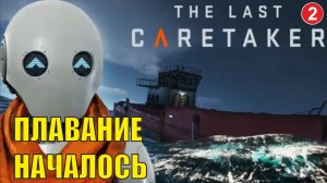The Last Caretaker - Плавание началось