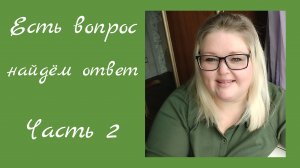Есть вопрос, найдём ответ//часть2