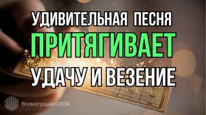 Слушайте эту Песню и притягивайте Крупное ВЕЗЕНИЕ