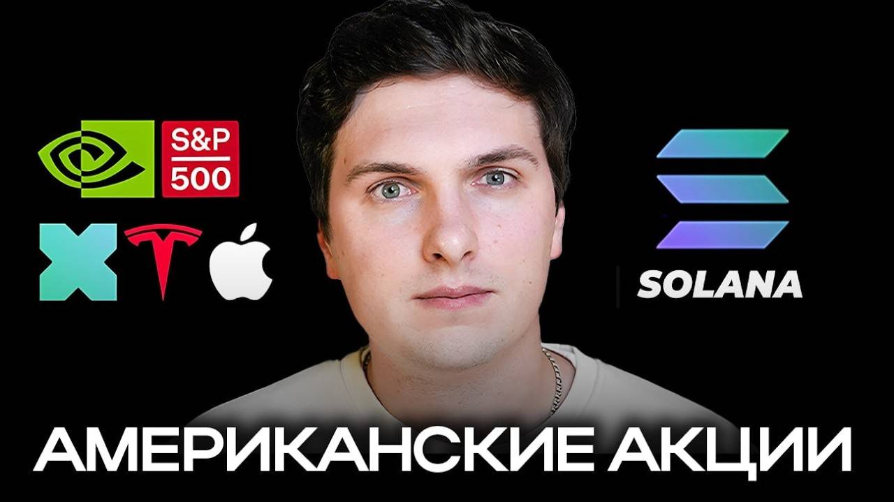 Покупка Американских Акций Через Крипту (2025) Токенезированные Акции xStocks [разбор инструмента] смотреть онлайн