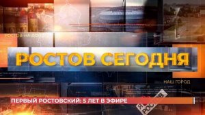 Телеканалу "Первый Ростовский" исполнилось 5 лет