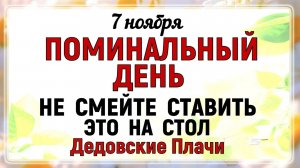7 ноября день Дедовские плачи Что нельзя делать 7 ноября Дедовские плачи Народные традиции и примет