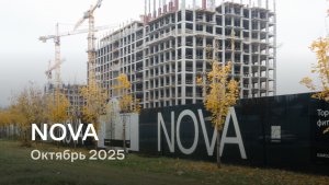 NOVA / октябрь 2025