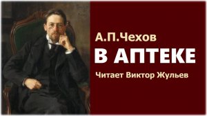 Аудиокнига «В АПТЕКЕ».  А.П.Чехов