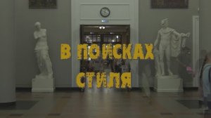 "Строгановка. 200 лет пути к совершенст". Фильм первый