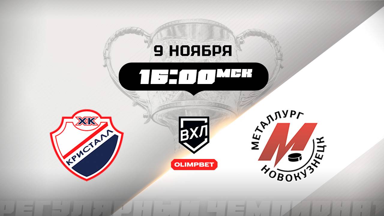 Кристалл (Саратов) - Металлург (Новокузнецк)