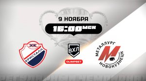 Кристалл (Саратов) - Металлург (Новокузнецк)