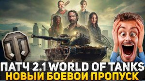 ОБНОВЛЕНИЕ 2.1 WORLD OF TANKS ЭТО ЖЕСТЬ! БОЕВОЙ ПРОПУСК ХОДЯЧИЕ МЕРТВЕЦЫ! Я ОФИГЕЛ КОГДА УВИДЕЛ!