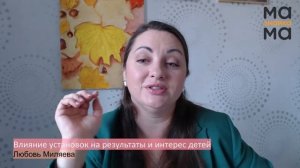 Влияние установок на результаты и интерес детей