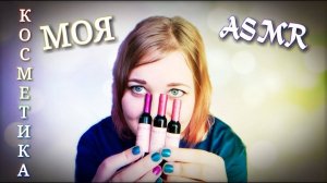 АСМР тихий голос МОЯ КОСМЕТИКА УХОДОВАЯ И ДЕКОРАТИВНАЯ 💄 ASMR  обзор косметики