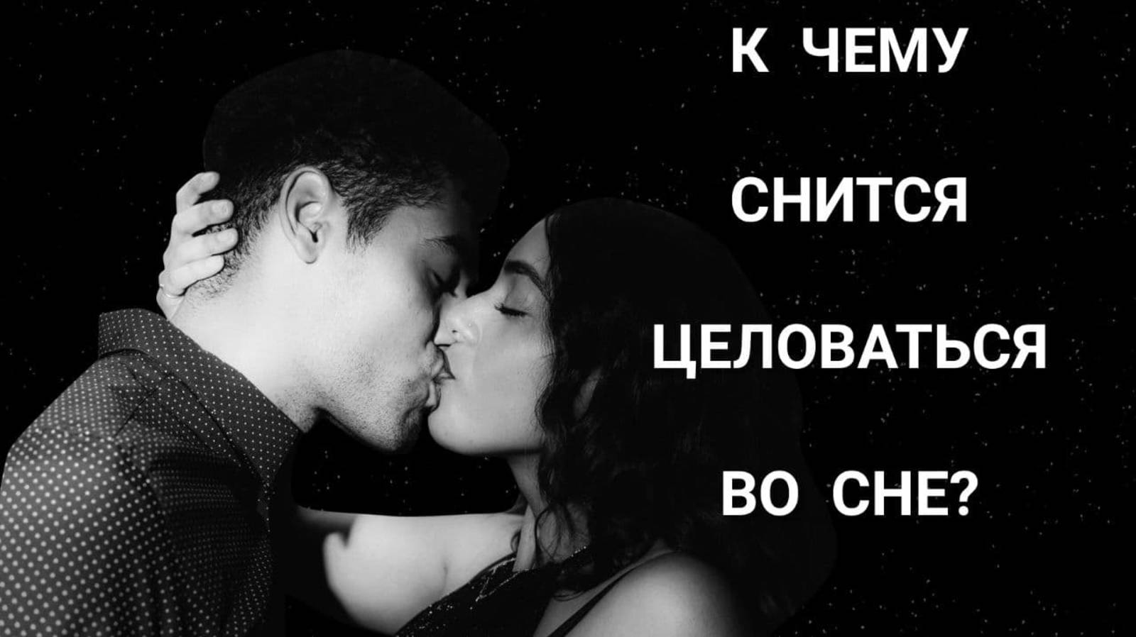 Сон ПОЦЕЛУЙ | К чему сниться | Толкование | ЦЕЛОВАТЬСЯ в губы во сне смотреть онлайн