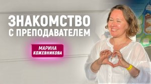ЗНАКОМСТВО с Преподавателем Академии - Мариной Кожевниковой