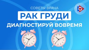 Рак молочной железы — это не приговор!