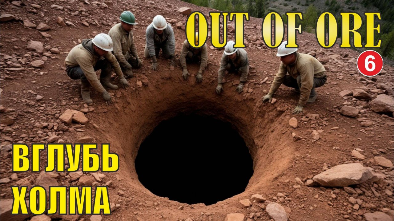 Out of Ore - Вглубь холма