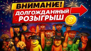 ☝️РОЗЫГРЫШ НА 3000 ПОДПИСЧИКОВ❗➣ БРАТЬЯ ГРОМ