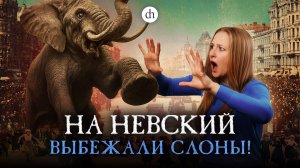 Экзотические звери в истории Петербурга / Ксения Чепикова