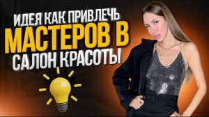 Идея как привлечь мастеров в салон.