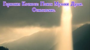 Гармония Космоса: Поиск Музыки Души. Осмысление. Премьера музыкальной прозы!