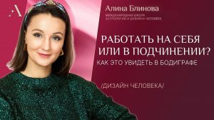 Работать на себя или в подчинении. Дизайн человека