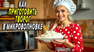 Как приготовить творог в микроволновке