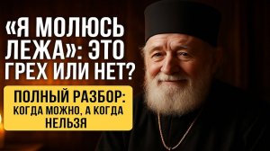 МОЖНО ЛИ МОЛИТЬСЯ ЛЕЖА В ПОСТЕЛИ