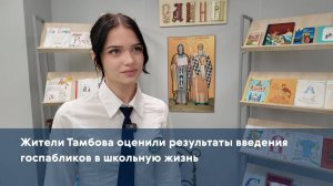 Жители Тамбова оценили результаты введения госпабликов в школьную жизнь