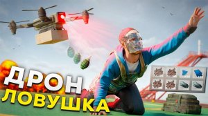 ЛОВУШКА НА ДРОН! ИГРОКИ НЕ ПОНИМАЮТ ОТКУДА ИХ УБИВАЮТ