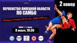 2 ковер. Первенство Липецкой области по самбо среди юниоров и юниорок 18-20 лет (08.11.2025)