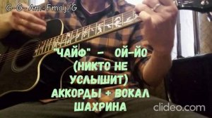 "ЧайФ" - Ой - Йо ( Никто не услышит ) - (простые аккорды + вокал Шахрина)