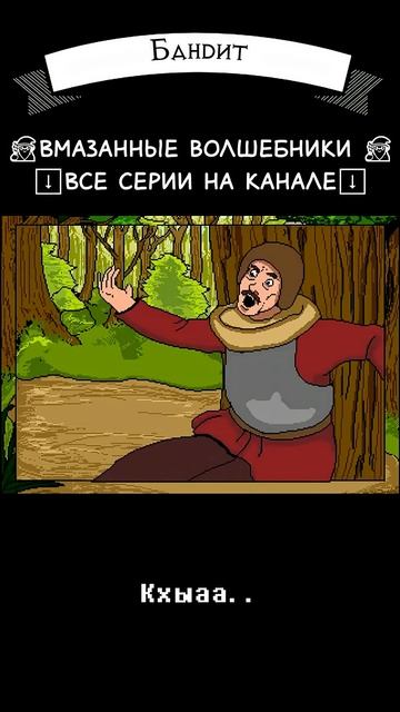 #Бандит #dnd #днд #юмор #ретро #ретрогейминг #прикол #анимация #волшебник #варвар #имба смотреть онлайн