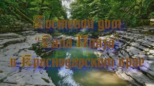 Гостевой дом «Гала Плаза» в Краснодарском крае