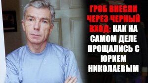 ПОСЛЕДНИЙ ПУТЬ ЮРИЯ НИКОЛАЕВА_ всё о дате, месте и тайне его прощания