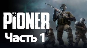 Pioner  - Геймплей Прохождение Часть 1 ( без комментариев, PC)