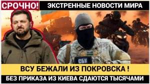 🔴 ПРИКАЗА ЗЕЛЕНСКОГО НЕ ЖДАЛИ! ВСУ и наёмники НАТО БЕЖАЛИ из Покровска, поджав хвосты!