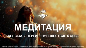 Женская энергия: путешествие к себе - медитация (Дмитрий Землянский)