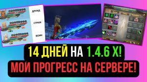 ИГРАЮ 14 ДНЕЙ НА 1.4.6 Х. МОЙ ПРОГРЕСС НА НОВОМ СЕРВЕРЕ! COMEBACK PW / PERFECT WORLD