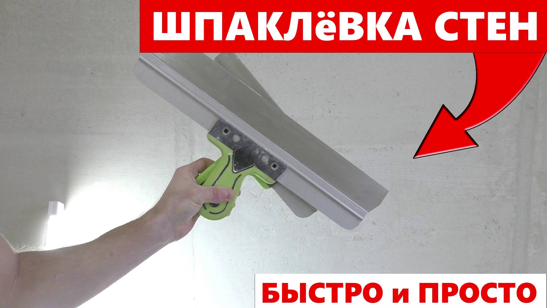 ✅Как шпаклевать стены НОВИЧКУ ! БЫСТРО и ПРОСТО! Сделай САМ смотреть онлайн