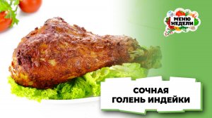 💥Сочная голень индейки в духовке | Меню недели | Кулинарная школа