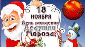 День рождения Деда Мороза 18 ноября