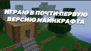 играю в старую версию майна
