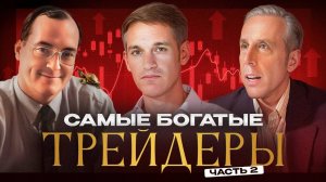 Богатейшие Трейдеры Современности! Часть 2!