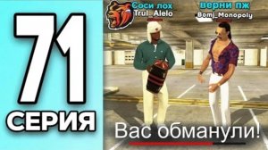 #Create 71 серия монополии на блек раша. Нашёл кидалу на сервере.