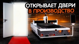 B-Power 3кВт в работе: Как лазерный станок помог увеличить производство дверей в 2 раза