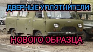 Переуплотняю двери в буханке, результатом доволен